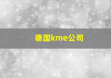 德国kme公司