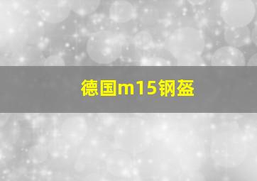 德国m15钢盔