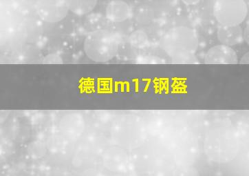 德国m17钢盔