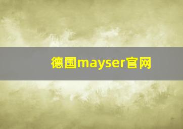 德国mayser官网