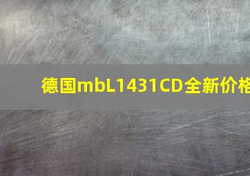 德国mbL1431CD全新价格