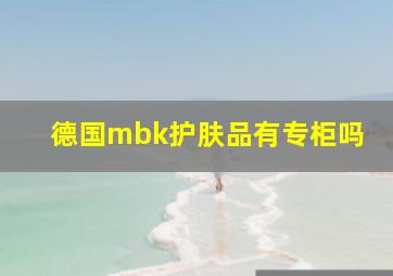 德国mbk护肤品有专柜吗