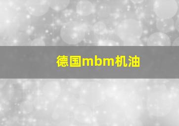 德国mbm机油