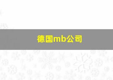 德国mb公司