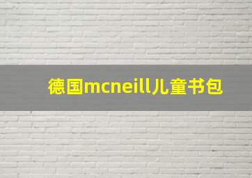 德国mcneill儿童书包