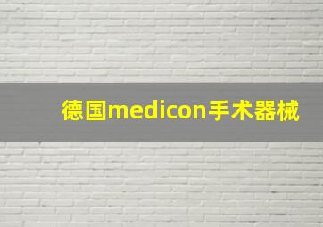 德国medicon手术器械