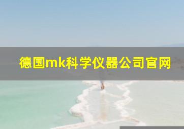 德国mk科学仪器公司官网