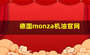 德国monza机油官网