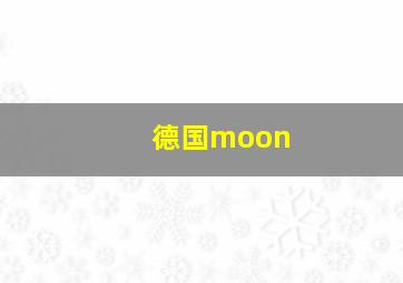 德国moon