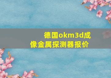 德国okm3d成像金属探测器报价