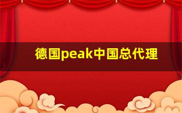 德国peak中国总代理