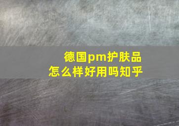 德国pm护肤品怎么样好用吗知乎