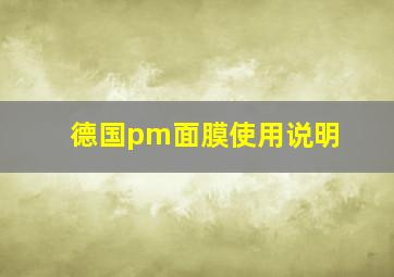 德国pm面膜使用说明