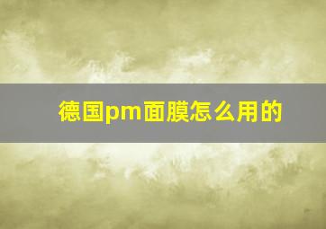 德国pm面膜怎么用的