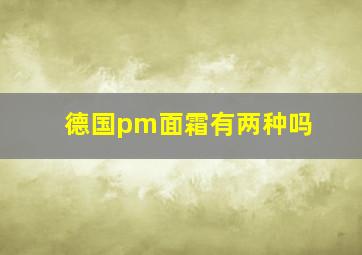 德国pm面霜有两种吗