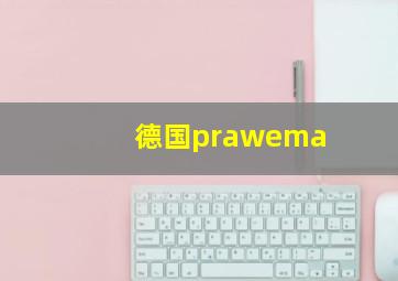 德国prawema