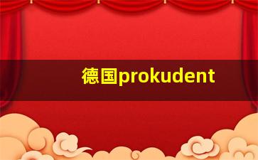 德国prokudent