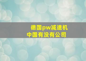 德国pw减速机中国有没有公司