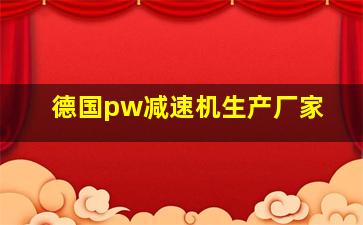 德国pw减速机生产厂家