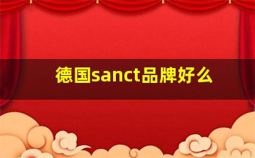 德国sanct品牌好么