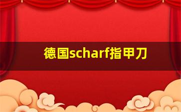 德国scharf指甲刀