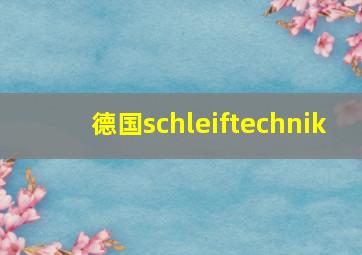 德国schleiftechnik