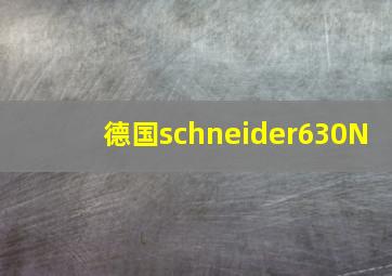 德国schneider630N