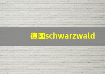 德国schwarzwald