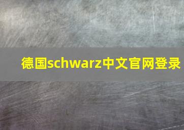 德国schwarz中文官网登录