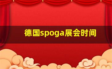 德国spoga展会时间