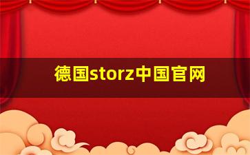 德国storz中国官网