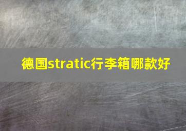 德国stratic行李箱哪款好