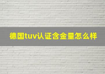 德国tuv认证含金量怎么样