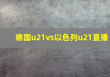 德国u21vs以色列u21直播