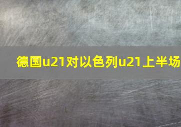 德国u21对以色列u21上半场