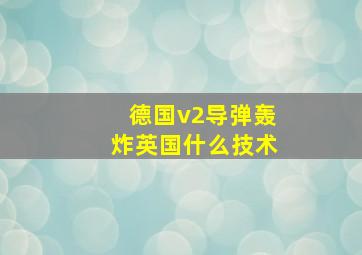 德国v2导弹轰炸英国什么技术