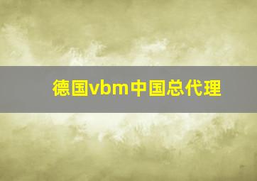 德国vbm中国总代理