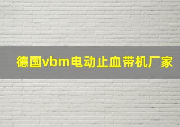 德国vbm电动止血带机厂家