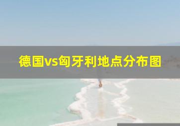 德国vs匈牙利地点分布图