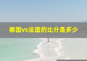 德国vs法国的比分是多少