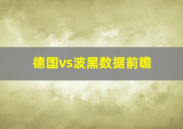 德国vs波黑数据前瞻