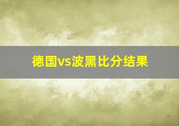 德国vs波黑比分结果