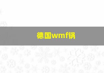 德国wmf锅