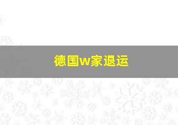 德国w家退运