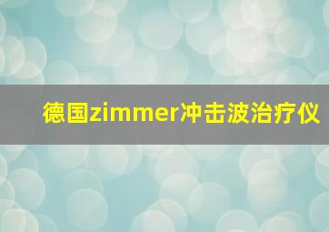 德国zimmer冲击波治疗仪