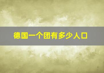 德国一个团有多少人口