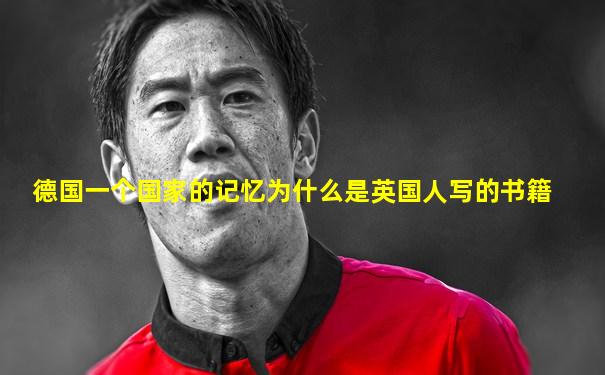 德国一个国家的记忆为什么是英国人写的书籍