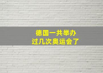 德国一共举办过几次奥运会了