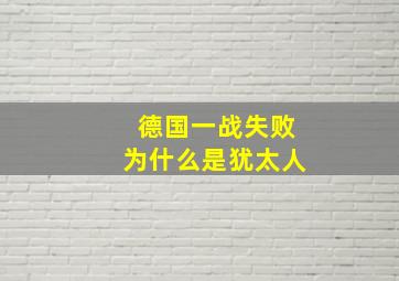 德国一战失败为什么是犹太人