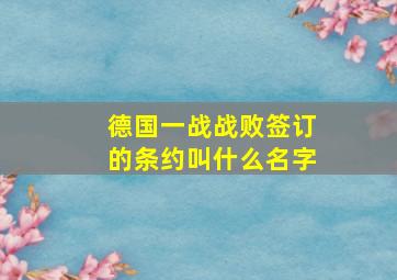 德国一战战败签订的条约叫什么名字